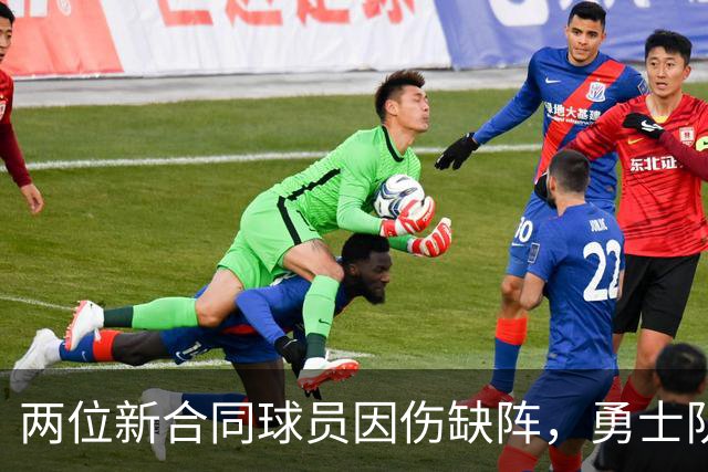 两位新合同球员因伤缺阵，勇士队再遭打击，湖人选择显得明智