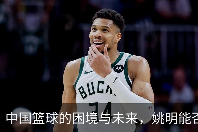 中国篮球的困境与未来，姚明能否再次出山？