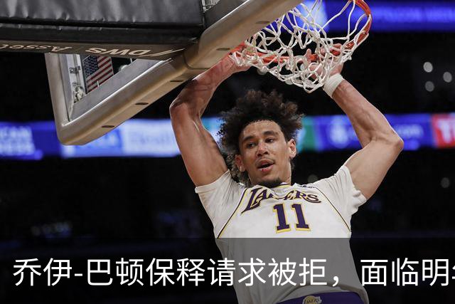 乔伊-巴顿保释请求被拒，面临明年3月审判