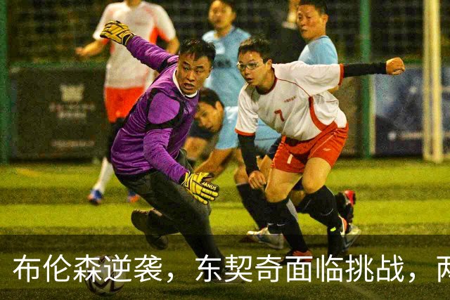 布伦森逆袭，东契奇面临挑战，两位球员命运岑岑相对