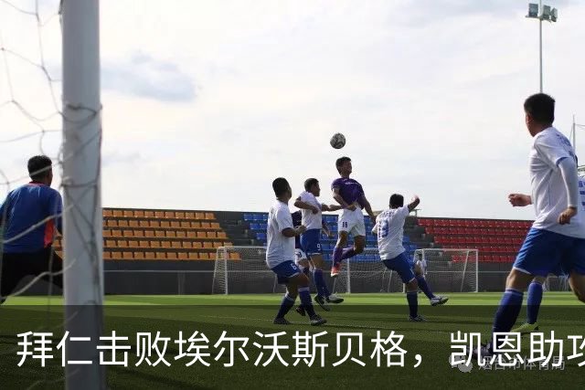 拜仁击败埃尔沃斯贝格，凯恩助攻并首开赛季进球