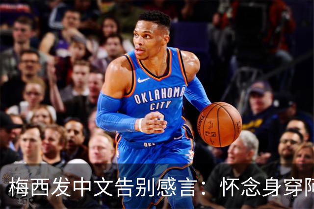 梅西发中文告别感言：怀念身穿阿根廷球衣的时光