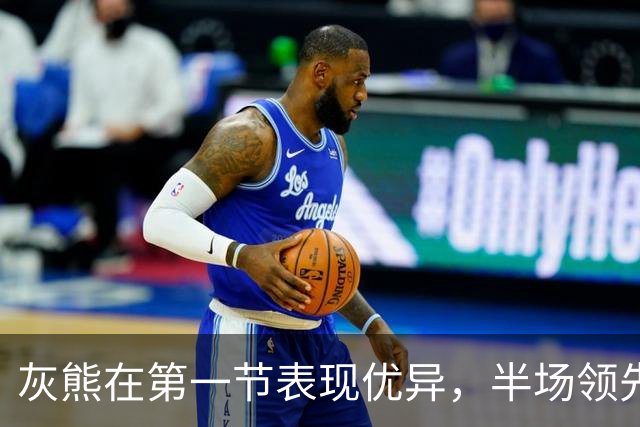 灰熊在第一节表现优异，半场领先老鹰20分