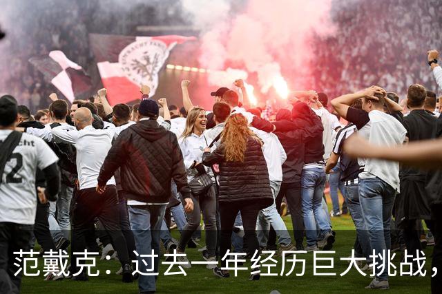 范戴克：过去一年经历巨大挑战，我迫切需要休息