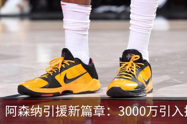 阿森纳引援新篇章：3000万引入拉亚震撼升级